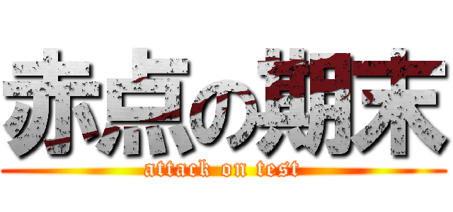 赤点の期末 (attack on test)