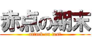 赤点の期末 (attack on test)