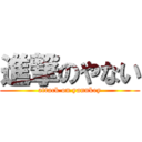 進撃のやない (attack on yannkey)