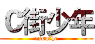 Ｃ街少年 (esunfhc)