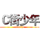 Ｃ街少年 (esunfhc)