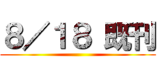 ８／１８ 既刊 ()