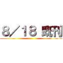 ８／１８ 既刊 ()