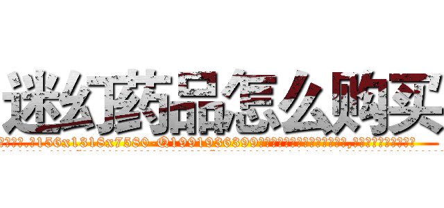 迷幻药品怎么购买 (迷幻药品怎么购买【电.话156x1318x7580-Q1991936399鑫宏药业】我们做的是长期生意,靠的是老客户长期支持
参考消息网2月20日报道 韩媒称，“剩女多、离婚率高的城市，房价一定会上涨。”这是中国经济学家金岩石2016年12月参加在上海举行的房地产相关论坛时说的话。
)