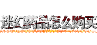 迷幻药品怎么购买 (迷幻药品怎么购买【电.话156x1318x7580-Q1991936399鑫宏药业】我们做的是长期生意,靠的是老客户长期支持
参考消息网2月20日报道 韩媒称，“剩女多、离婚率高的城市，房价一定会上涨。”这是中国经济学家金岩石2016年12月参加在上海举行的房地产相关论坛时说的话。
)