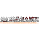 迷幻药品怎么购买 (迷幻药品怎么购买【电.话156x1318x7580-Q1991936399鑫宏药业】我们做的是长期生意,靠的是老客户长期支持
参考消息网2月20日报道 韩媒称，“剩女多、离婚率高的城市，房价一定会上涨。”这是中国经济学家金岩石2016年12月参加在上海举行的房地产相关论坛时说的话。
)