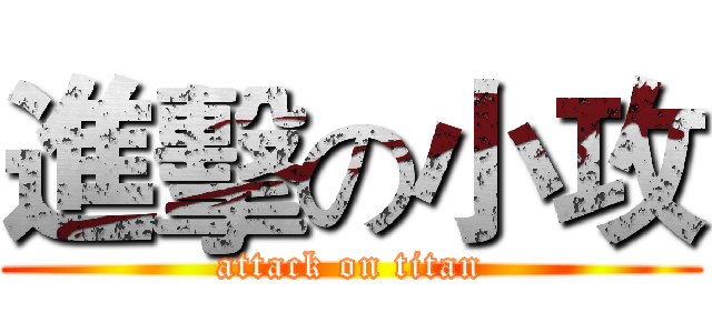 進擊の小攻 (attack on titan)