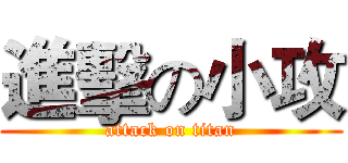 進擊の小攻 (attack on titan)