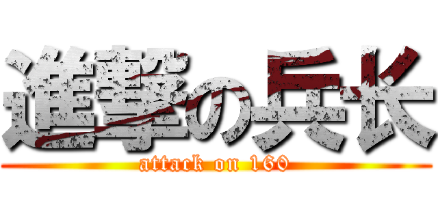 進撃の兵长 (attack on 160)