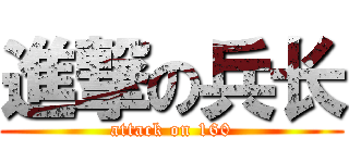 進撃の兵长 (attack on 160)