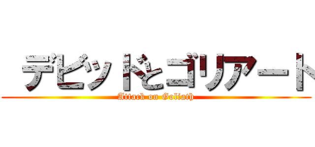  デビッドとゴリアート (Attack on Goliath)