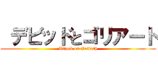  デビッドとゴリアート (Attack on Goliath)