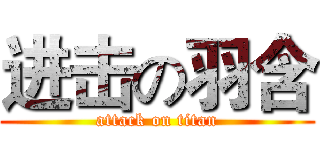 进击の羽含 (attack on titan)