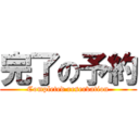 完了の予約 (Completed reservation)