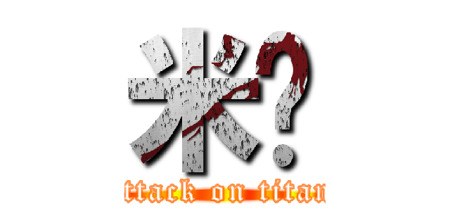 米饭 (attack on titan)