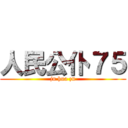 人民公仆７５ (ju hua zu)