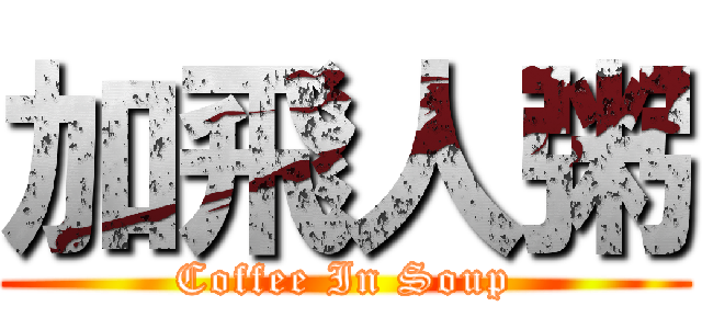 加飛人粥 (Coffee In Soup)
