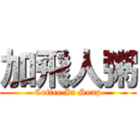 加飛人粥 (Coffee In Soup)