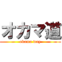 オカマ道 (okama way)
