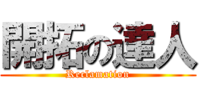 開拓の達人 (Reclamation)