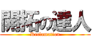 開拓の達人 (Reclamation)