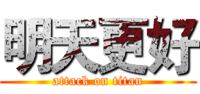 明天更好 (attack on titan)