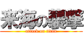 来海の襲撃 (attack on titan)