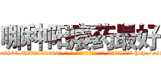 哪种阳痿药最好 (哪种阳痿药最好【电-186x2687x6963-Q278180069元-吉-药-业】我们做的是长期生意,靠的是老客户长期支持 http://sngk.net/DCMeHs
)