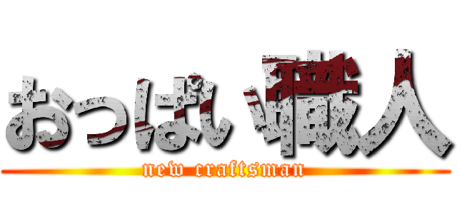 おっぱい職人 (new craftsman)