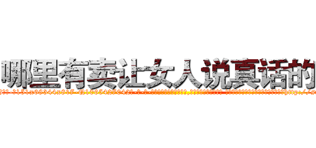 哪里有卖让女人说真话的药 (哪里有卖让女人说真话的药【电-话151x68344x817-Q1065427042元-吉-药-业】我们做的是长期生意,靠的是老客户长期支持 哪里有卖让女人说真话的药在发表了一篇http://sngk.net/BlUl5H

参考消息网我们做的是长期生意,靠的是老客户长期支持也许我们早该意识到，就连鲍勃·霍斯金斯（金球奖戏剧类电影男主角 
)