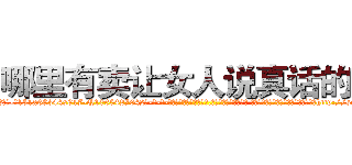 哪里有卖让女人说真话的药 (哪里有卖让女人说真话的药【电-话151x68344x817-Q1065427042元-吉-药-业】我们做的是长期生意,靠的是老客户长期支持 哪里有卖让女人说真话的药在发表了一篇http://sngk.net/BlUl5H

参考消息网我们做的是长期生意,靠的是老客户长期支持也许我们早该意识到，就连鲍勃·霍斯金斯（金球奖戏剧类电影男主角 
)