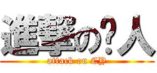 進撃の柒人 (attack on CY)