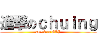 進撃のｃｈｕｉｎｇ (attack on GAY)