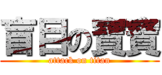 盲目の寶寶 (attack on titan)