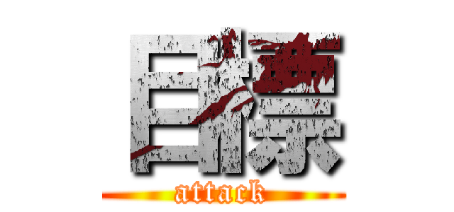 目標 (attack)