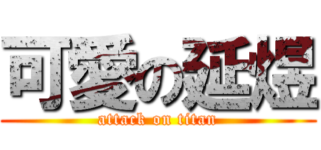 可愛の延煜 (attack on titan)