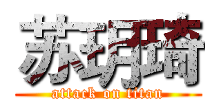 苏玥琦 (attack on titan)