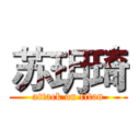 苏玥琦 (attack on titan)