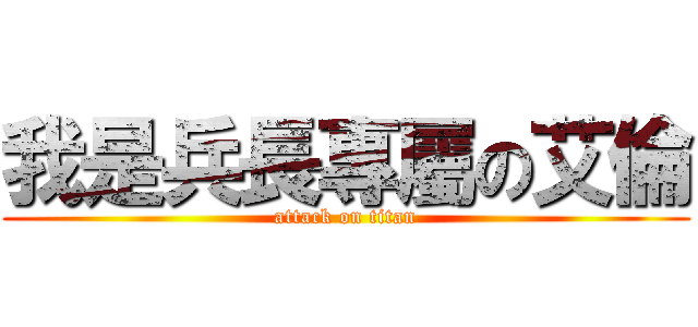 我是兵長專屬の艾倫 (attack on titan)