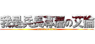 我是兵長專屬の艾倫 (attack on titan)