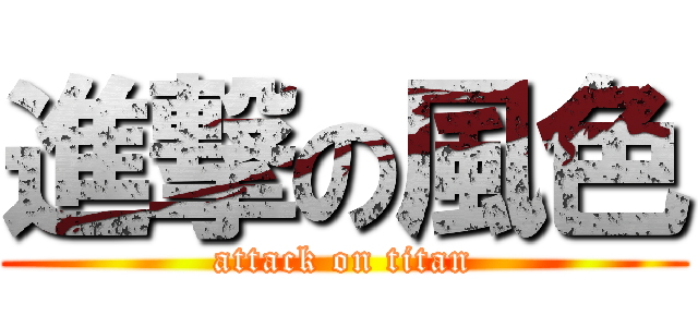 進撃の風色 (attack on titan)