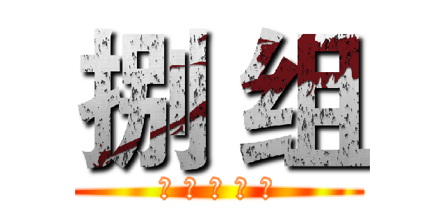 捌 组 (古 代 文 学 史)