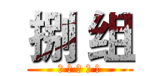 捌 组 (古 代 文 学 史)