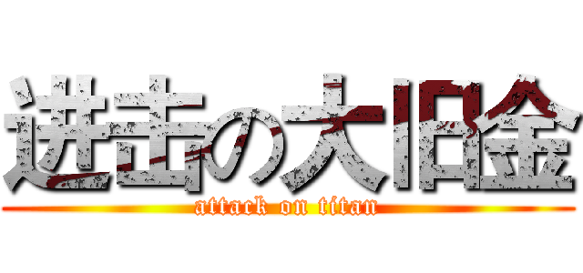 进击の大旧金 (attack on titan)