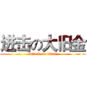 进击の大旧金 (attack on titan)