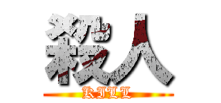 殺人 (KILL)