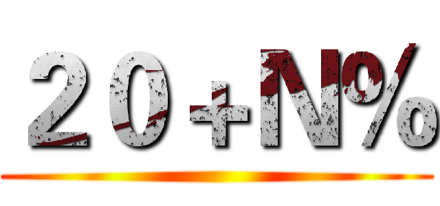 ２０＋Ｎ％ ()