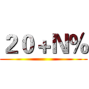２０＋Ｎ％ ()