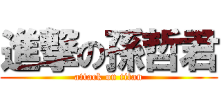 進撃の孫哲君 (attack on titan)