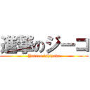 進撃のジーコ (Yutaro ishizuka)